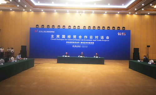 2021线上亚欧商品贸易博览会主宾国经贸合作云对话会举行