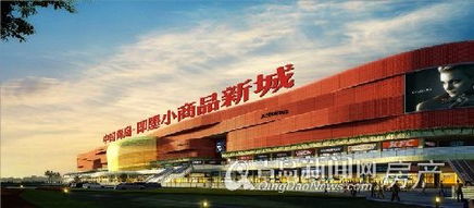 即墨小商品新城全球招商暨签约仪式盛大开启 全新第5代商贸平台24小时不打烊