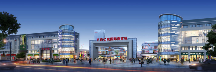 定西亿联国际商贸城