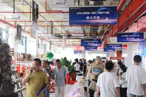 275家优质供应商入驻 义乌小商品城 重庆 数智产业园开园